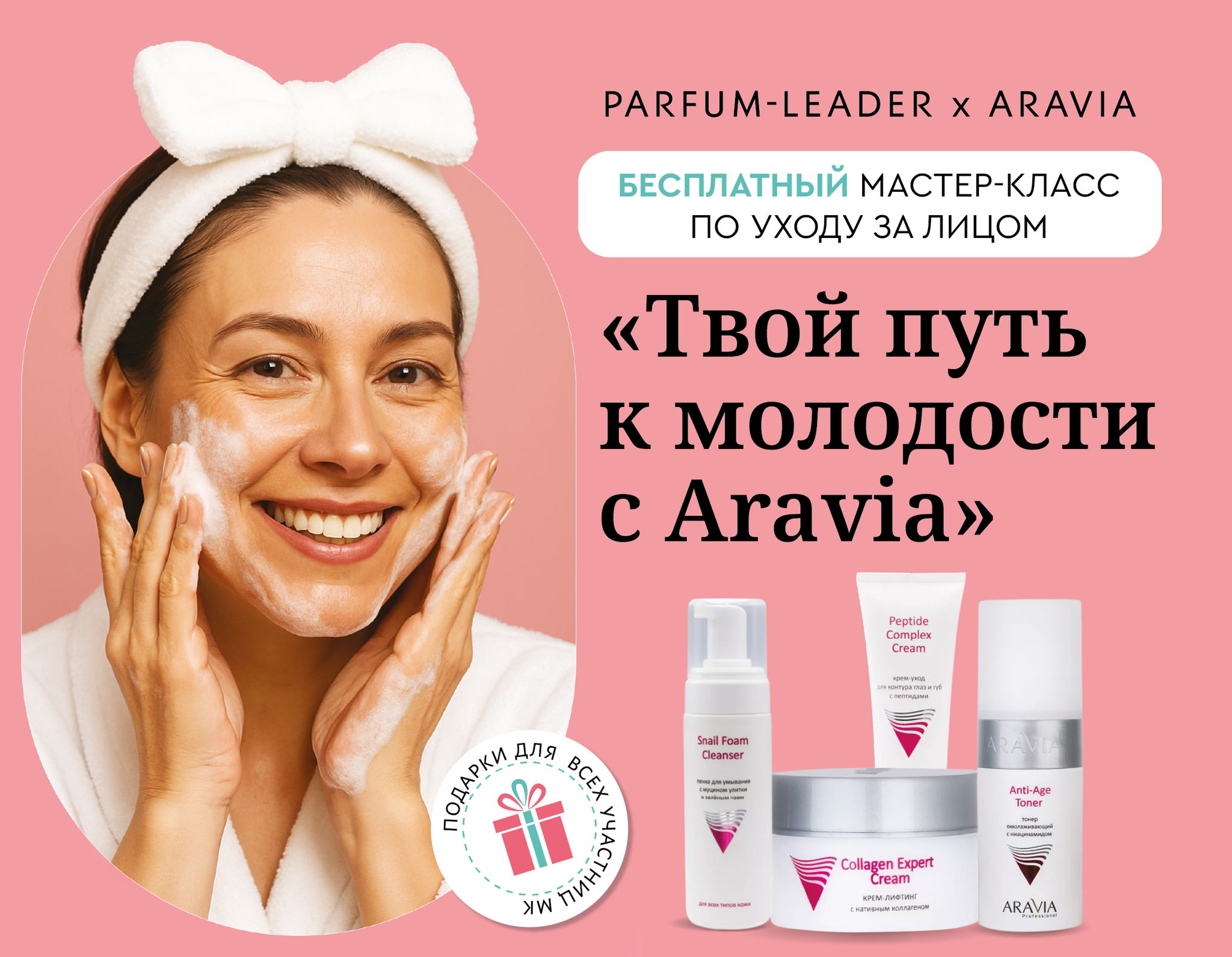 АНТИВОЗРАСТНОЙ УХОД С ARAVIA ТЦ "Октябрьский"