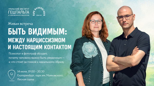 «Быть видимым: между нарциссизмом и настоящим контактом»