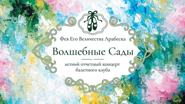 Волшебные Сады