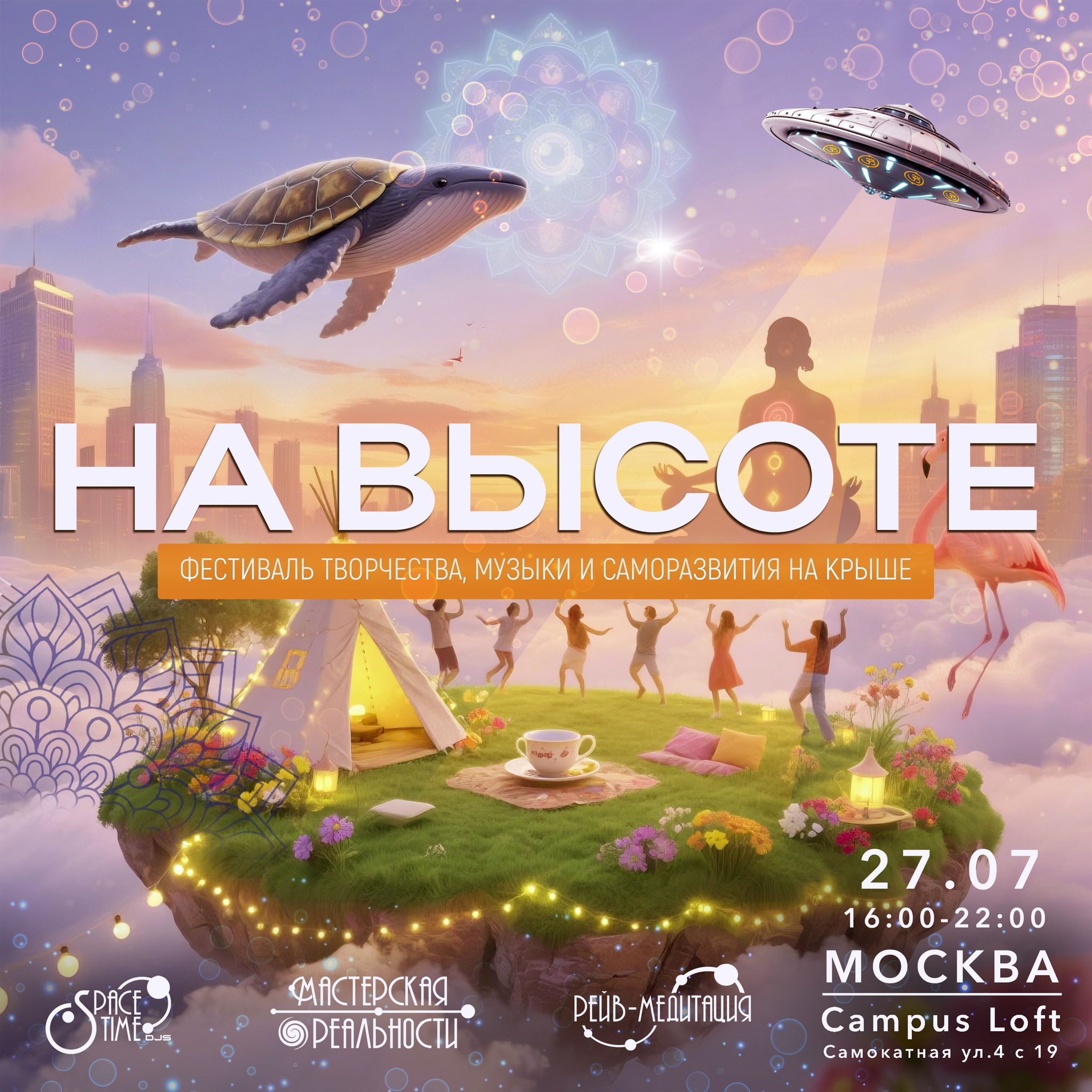 "На высоте". Фестиваль творчества, музыки и саморазвития на крыше