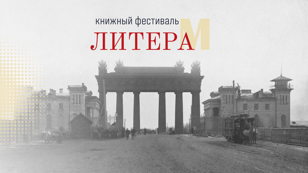 Открытый диалог «Четыре взгляда на городские истории» 18+