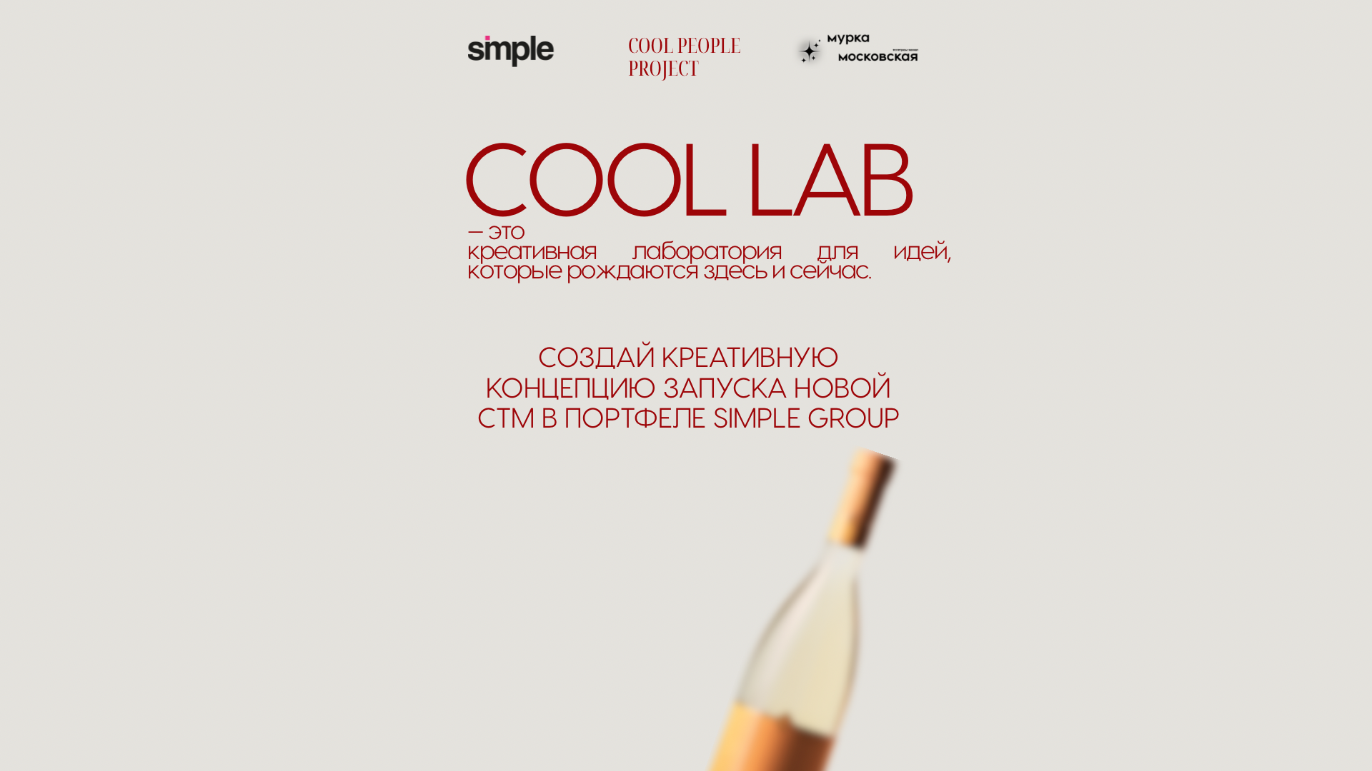COOL LAB X SIMPLE GROUP