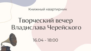 Книжный квартирник. Творческий вечер Владислава Черейского.