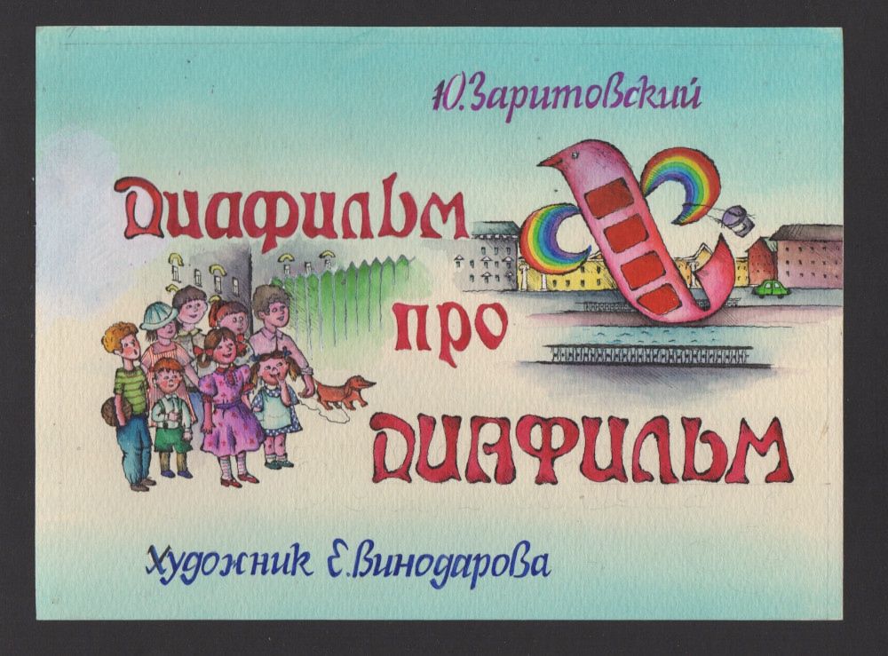 Интерактивное мерприятие Сказки в диафильмах