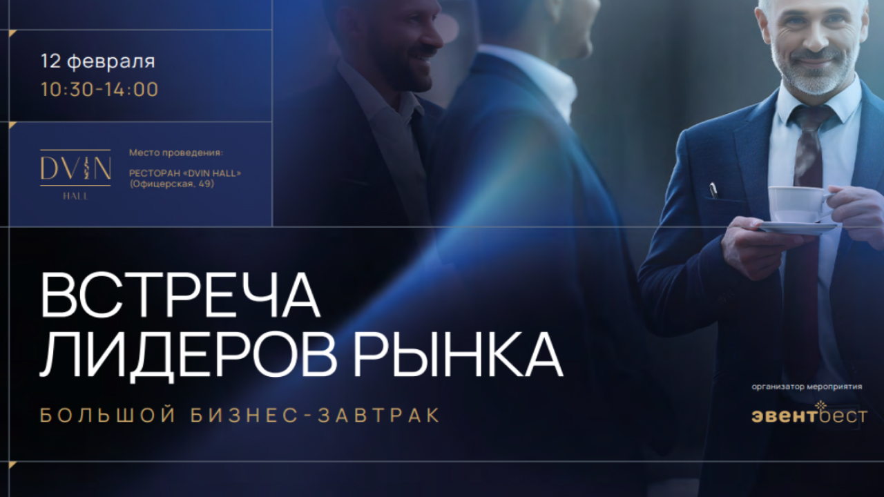 Большой бизнес-завтрак