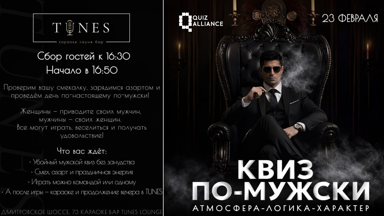 КВИЗ ПО-МУЖСКИ #1.1 в Tunes Lounge