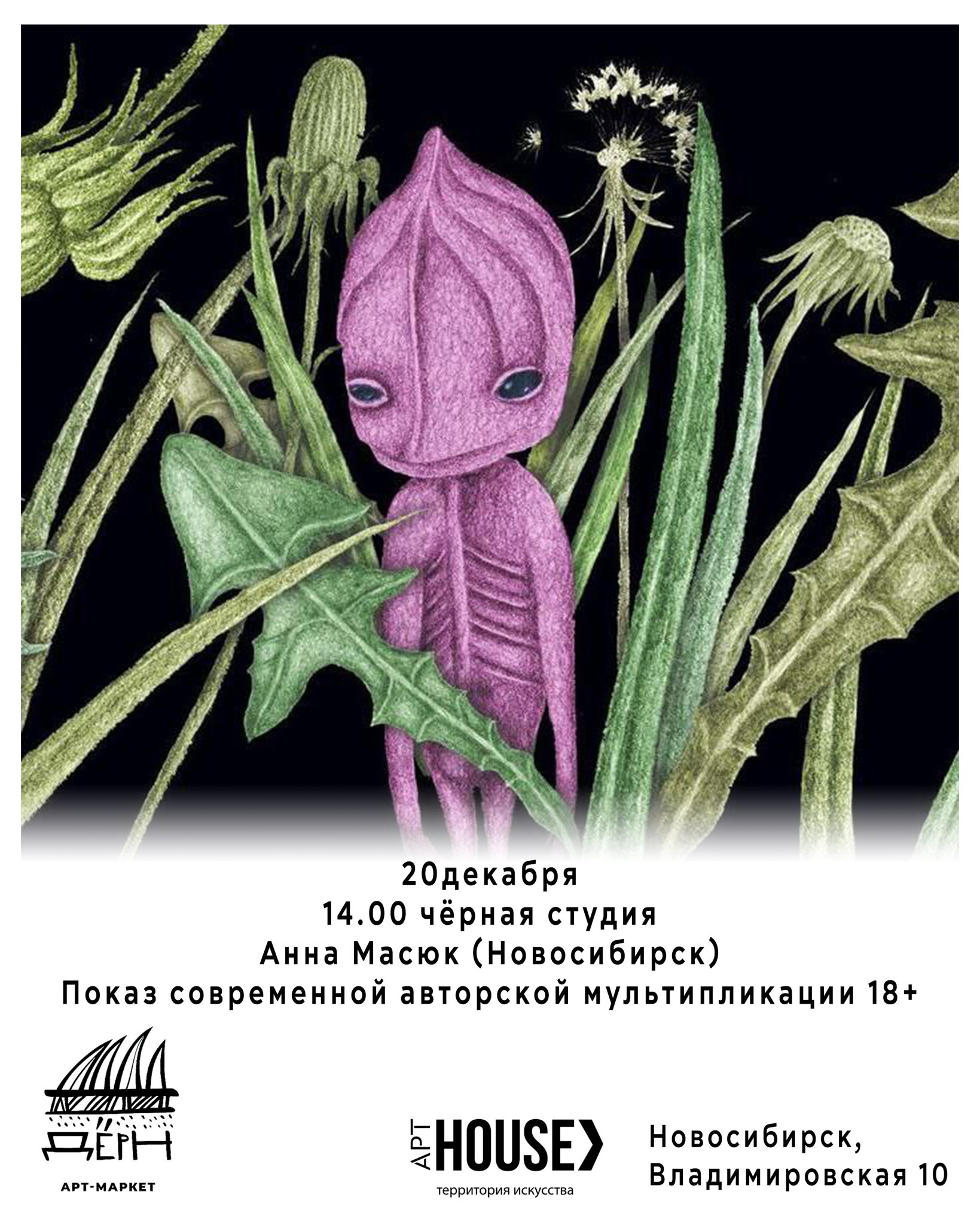 Анна Масюк (Новосибирск) Показ современной авторской анимации 18+