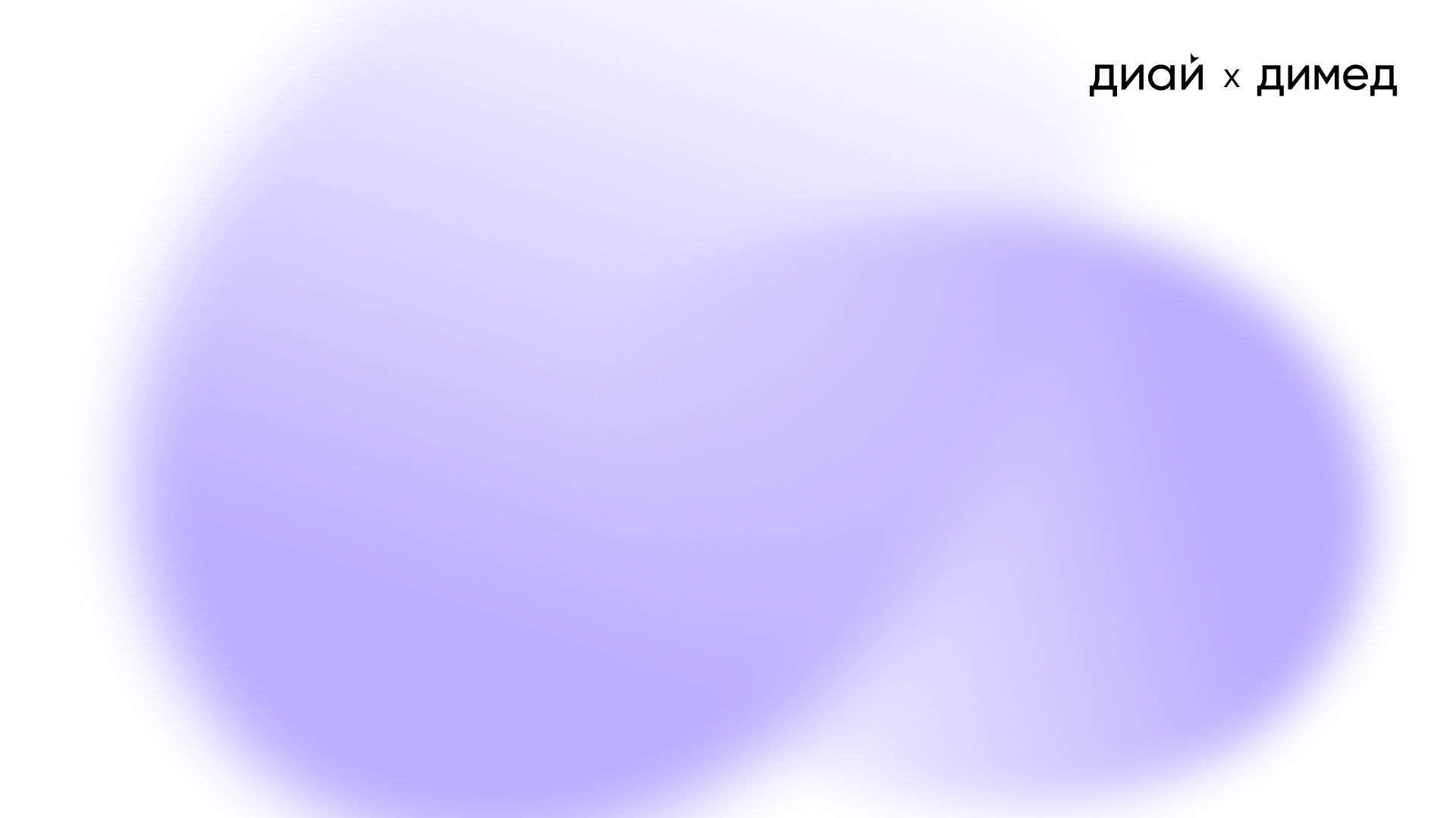 Вебинар «Какую стратегию в маркетинге выбрать бизнесу в 2026 году»