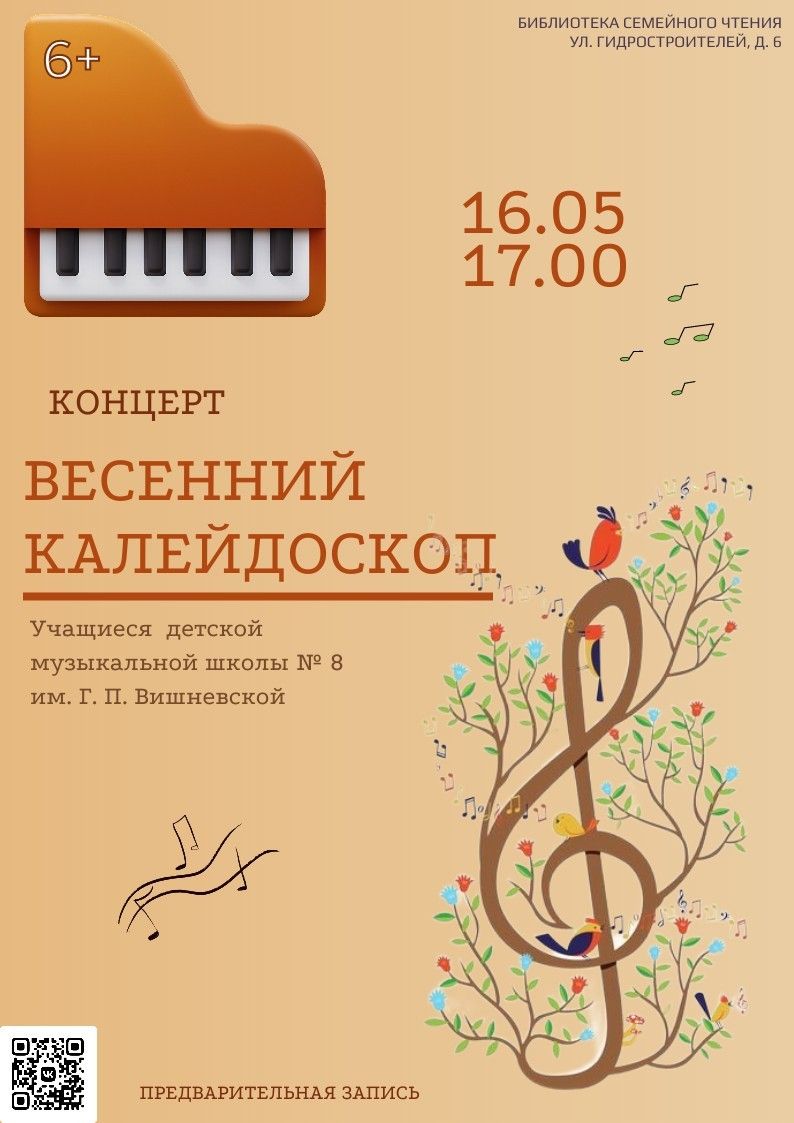 Концерт «Весенний калейдоскоп» учащихся детской музыкальной школы № 8 им. Г.П. Вишневской