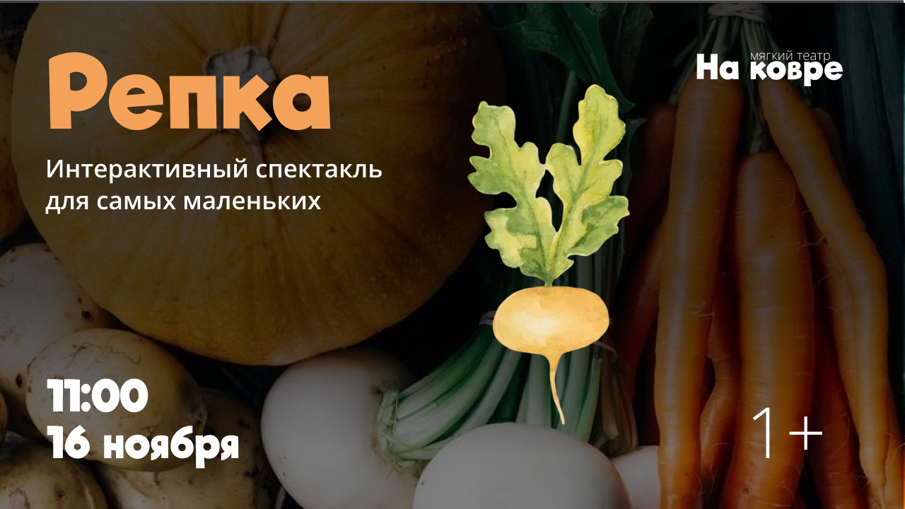 "Репка" музыкальный спектакль-урожай для самых маленьких
