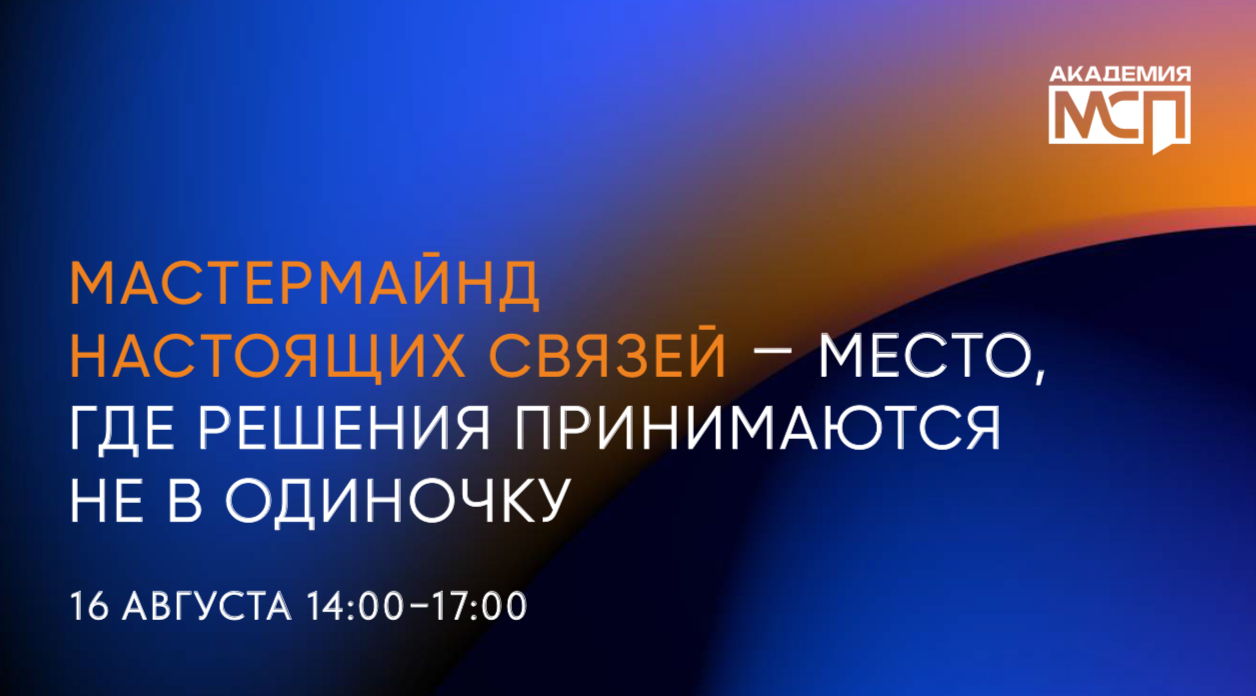 «Мастермайнд настоящих связей» — место, где решения принимаются не в одиночку