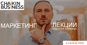 Курс маркетинг лекций Алексея Чайкина