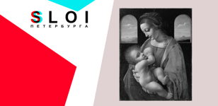 Экскурсия в Эрмитаж с искусствоведом. "Леонардо да Винчи, Рафаэль, Микеланджело"