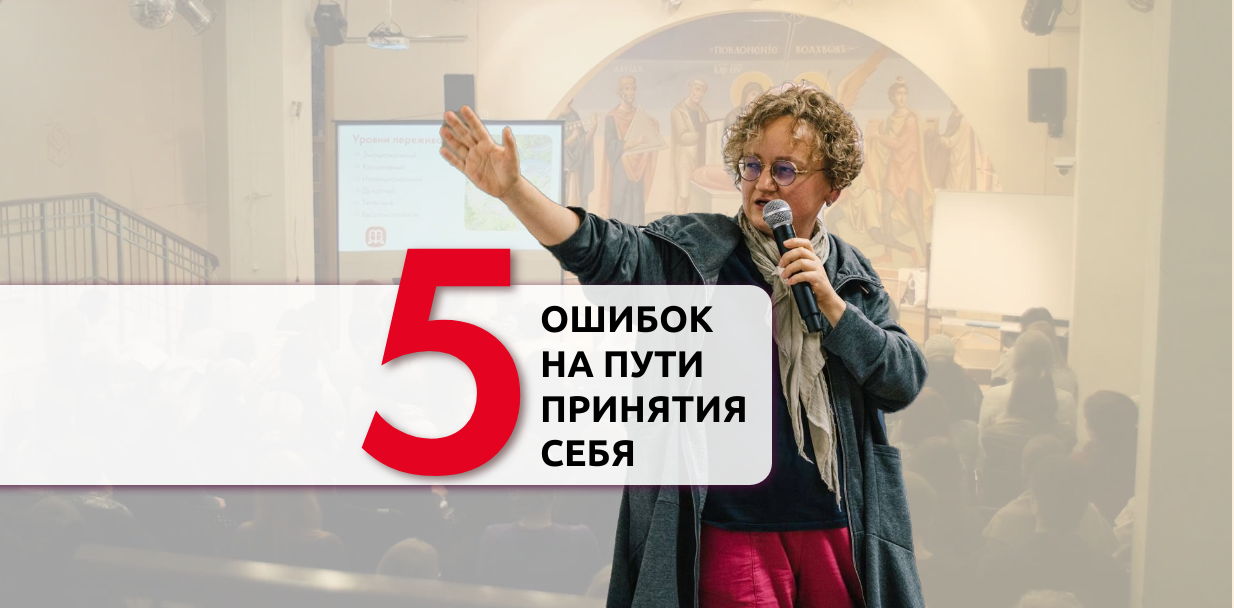 Бесплатный вебинар "5 ошибок на пути принятия себя"