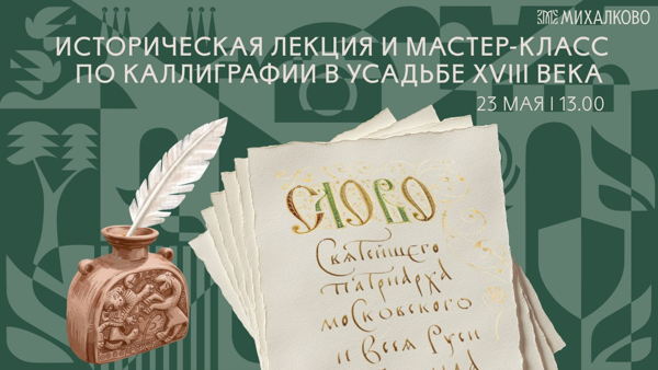 Историческая лекция и мастер-класс по каллиграфии в усадьбе «Михалково»