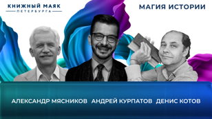 Магия истории. Андрей Курпатов и Александр Мясников