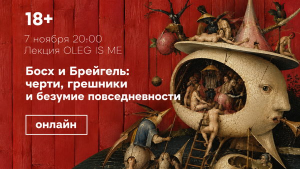 Онлайн-лекция «Босх и Брейгель: черти, грешники и безумие повседневности»
