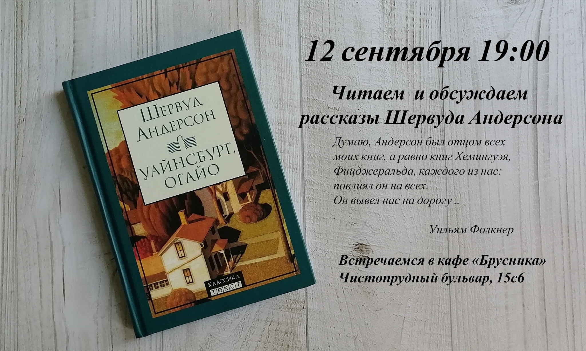 Читаем и обсуждаем рассказы Шервуда Андерсона