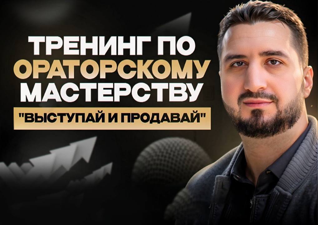 Как выступать на сцене и продавать?