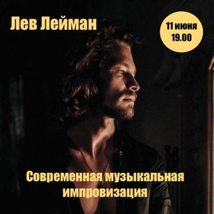 Лекция-практикум Льва Леймана «Современная  музыкальная импровизация»