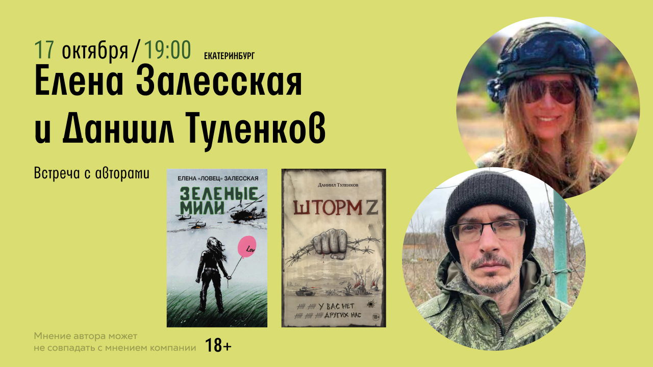 Встреча с авторами Елена Залесская и Даниил Туленков