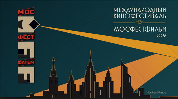 МосФестФильм 2026 Четвертый день