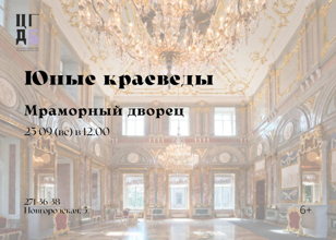 Юные краеведы. Мраморный дворец.
