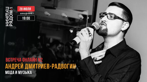 Мода и музыка | Встреча N2 | Андрей Дмитриев-Радвогин