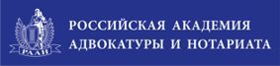 Российская Академия Адвокатуры и Нотариата
