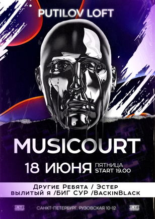 18 июня | Musicourt | Путилов Лофт