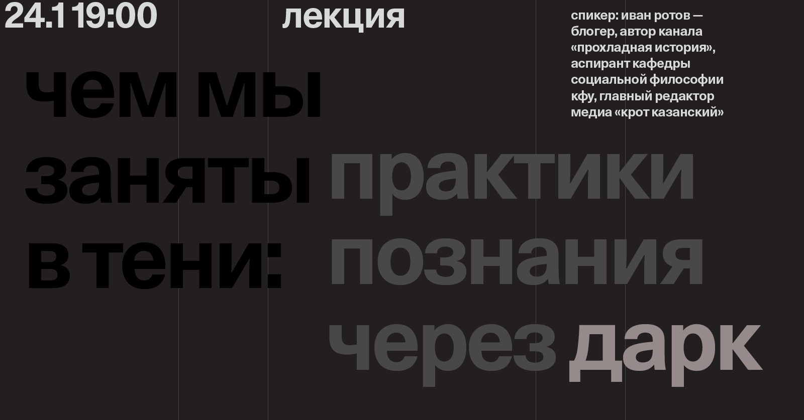 Лекция «Чем мы заняты в тени: практики познания через "дарк-”»
