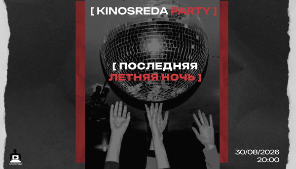День рождение киноклуба «Киносреда»
