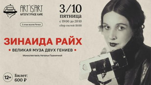Спектакль "Зинаида Райх" Великая муза двух гениев