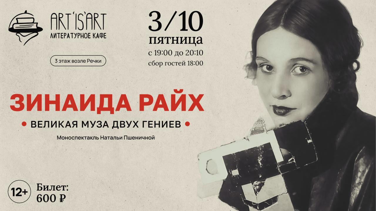 Спектакль "Зинаида Райх" Великая муза двух гениев