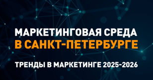 Маркетинговая Среда. Санкт-Петербург 