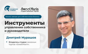 Бизнес-завтрак "Инструменты управления собственника и руководителя"