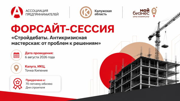ФОРСАЙТ-СЕССИЯ «Стройдебаты. Антикризисная мастерская: от проблем к решениям»