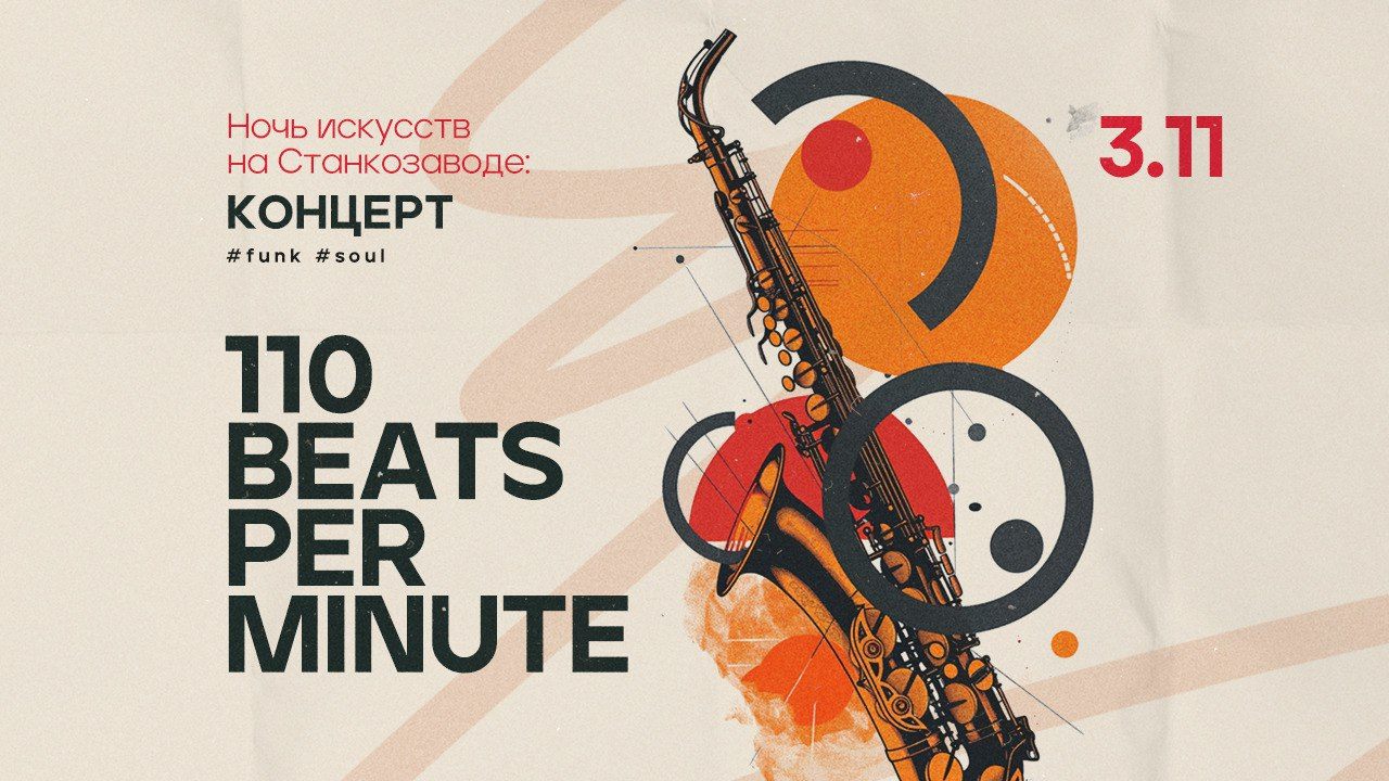 Концерт живой музыки "110 beats per minute"