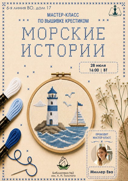 «Морские истории»