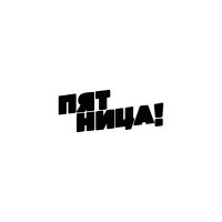 Телеканал Пятница.