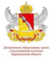 Департамент образования, науки и молодежной политики Воронежской области