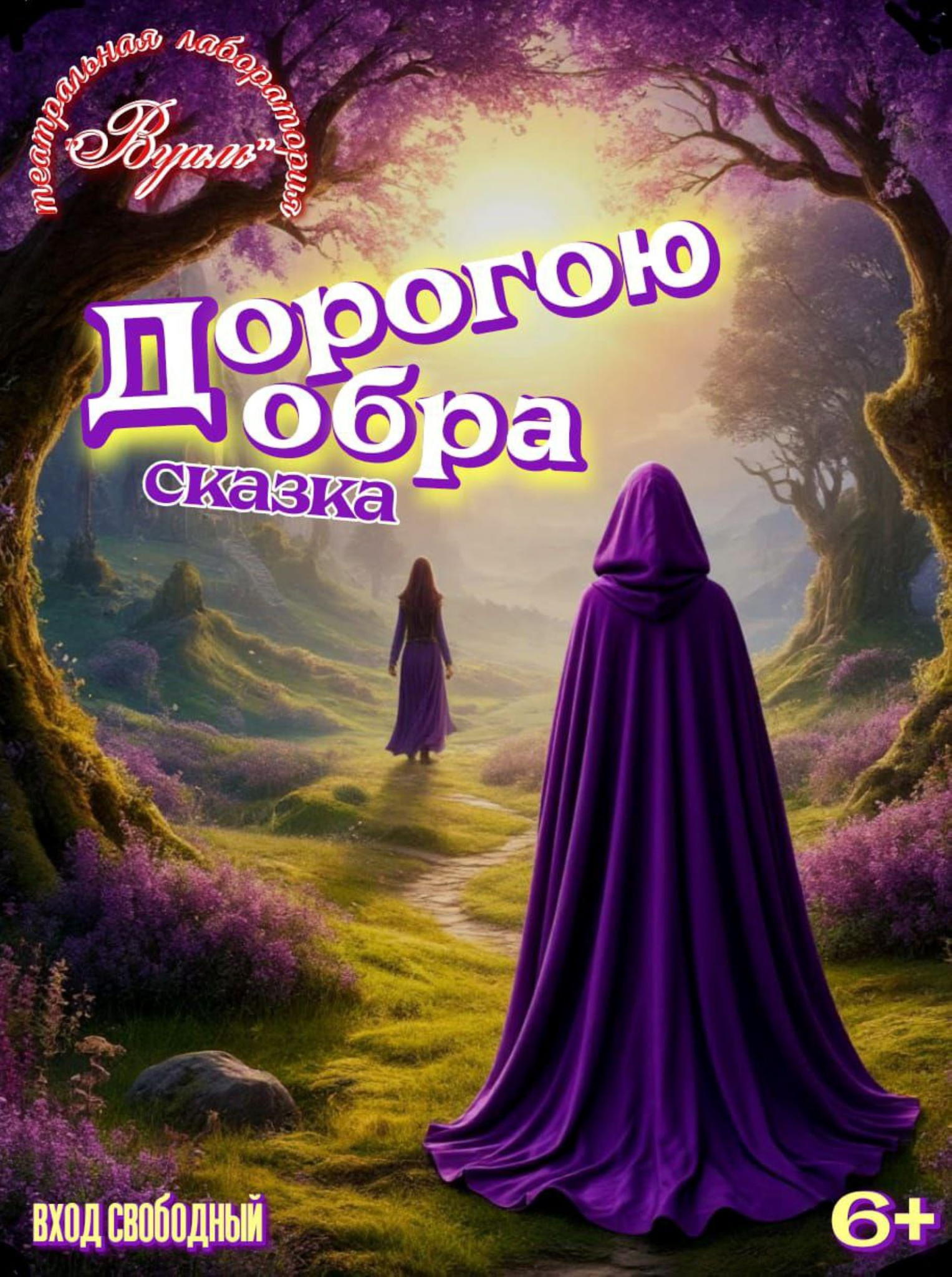Спектакль-сказка "Дорогою добра"