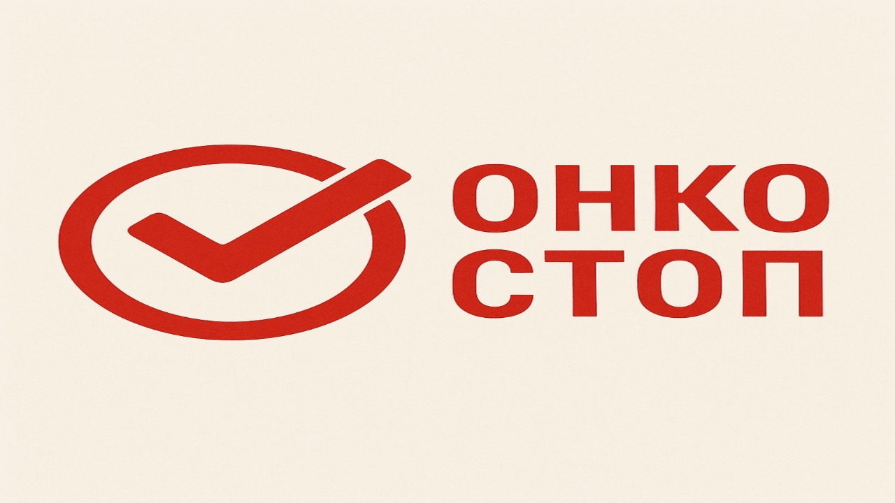 Молодежная научно-популярная конференция "ОнкоСтоп"