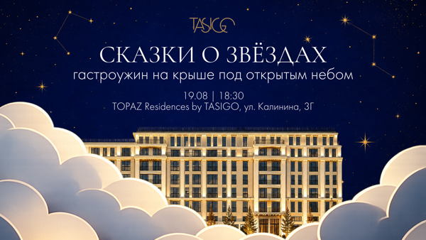 Сказки о Звёздах на крыше TASIGO