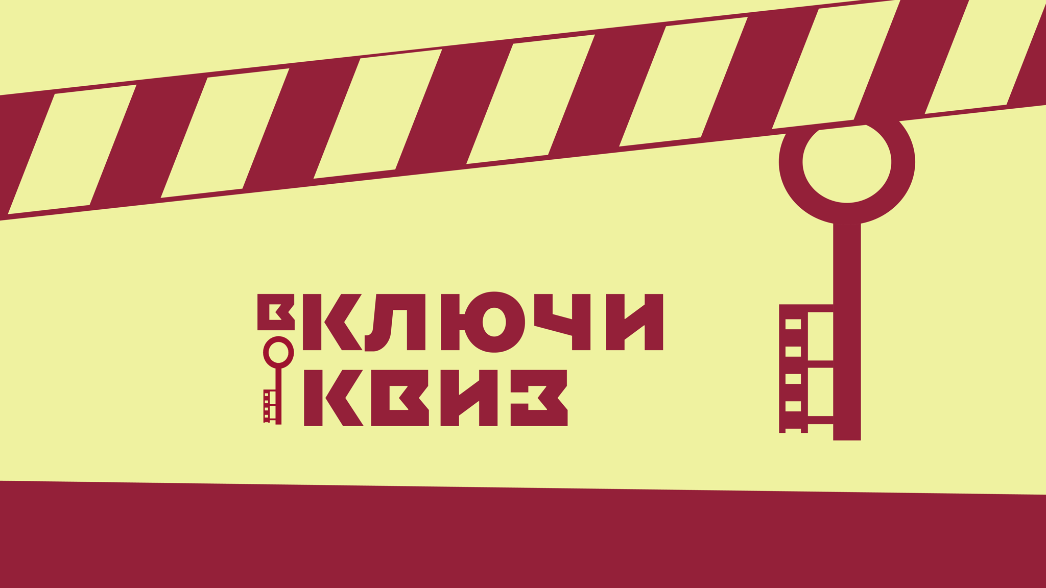 вКЛЮЧИ квиз