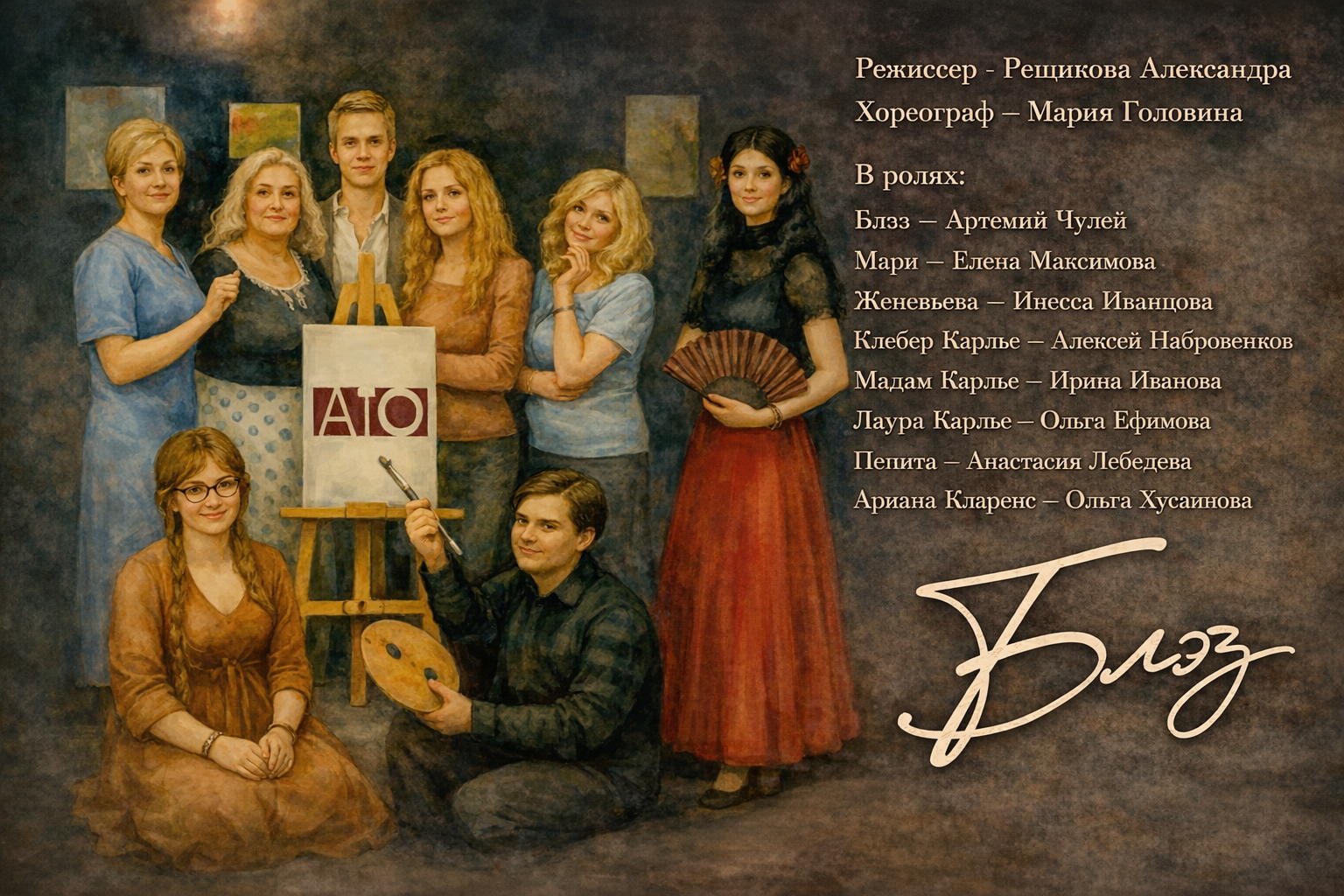 Спектакль Блэз