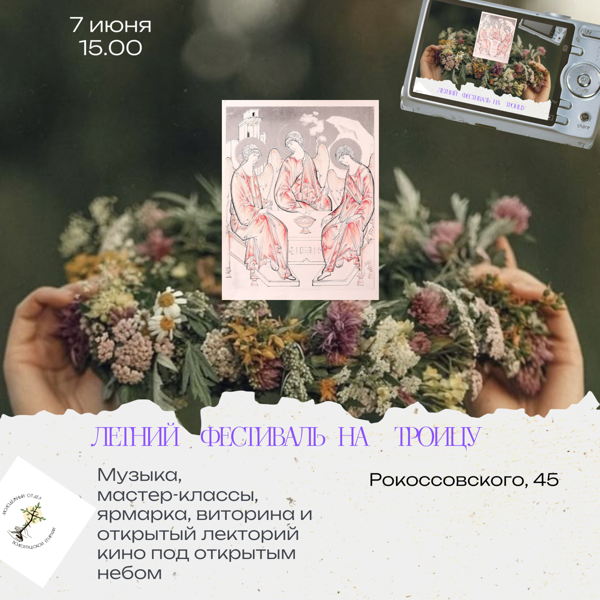Летний фестиваль на Троицу