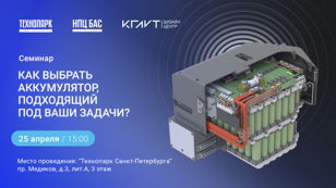 Семинар «Как выбрать аккумулятор, подходящий под ваши задачи?»