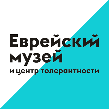 Еврейский музей и центр толерантности