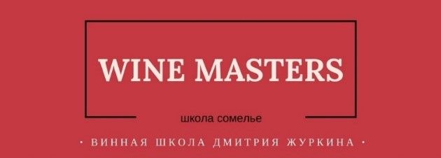 Школа сомелье WINE MASTERS